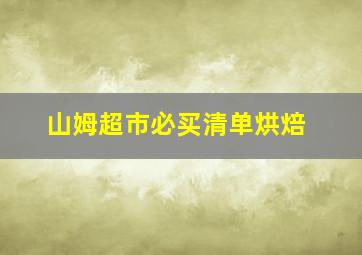 山姆超市必买清单烘焙