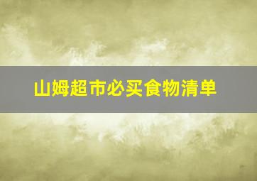 山姆超市必买食物清单