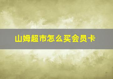 山姆超市怎么买会员卡