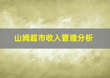 山姆超市收入管理分析