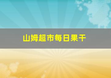 山姆超市每日果干