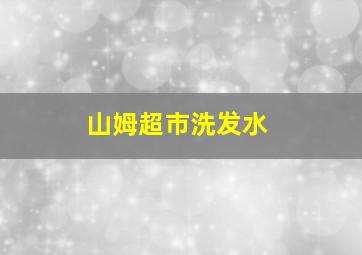 山姆超市洗发水