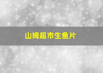 山姆超市生鱼片