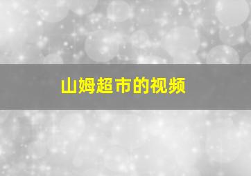 山姆超市的视频