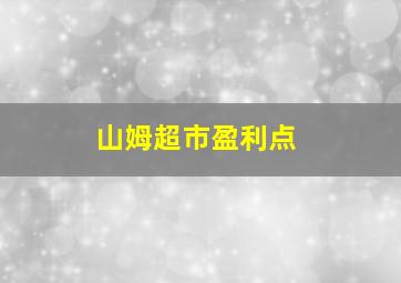 山姆超市盈利点