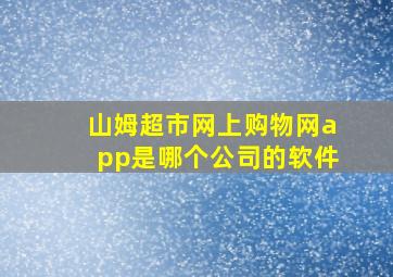 山姆超市网上购物网app是哪个公司的软件