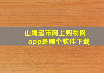 山姆超市网上购物网app是哪个软件下载