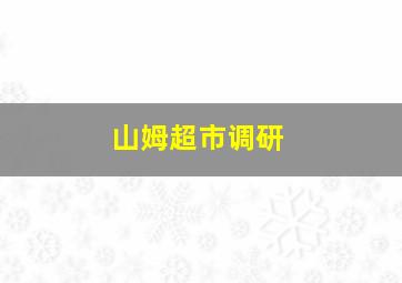 山姆超市调研