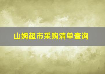 山姆超市采购清单查询