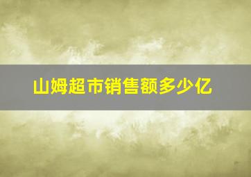 山姆超市销售额多少亿