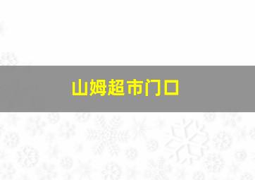 山姆超市门口