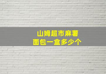 山姆超市麻薯面包一盒多少个