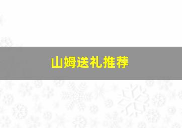 山姆送礼推荐