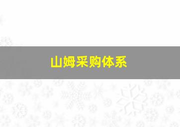 山姆采购体系