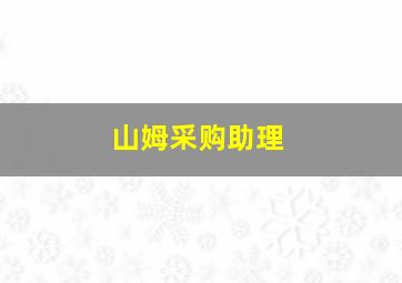 山姆采购助理