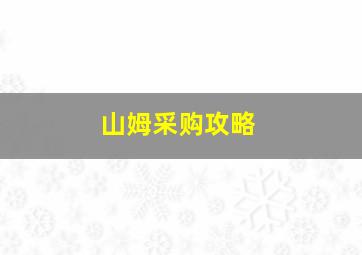 山姆采购攻略