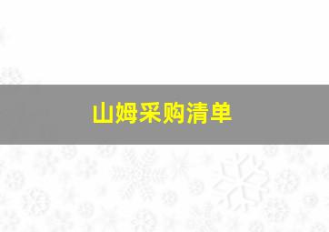 山姆采购清单