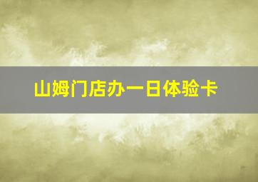 山姆门店办一日体验卡