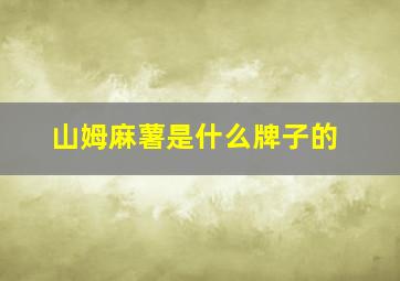 山姆麻薯是什么牌子的