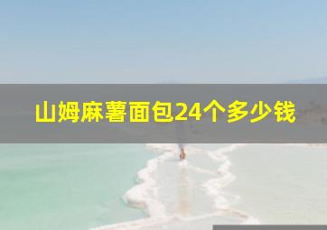 山姆麻薯面包24个多少钱