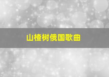 山楂树俄国歌曲