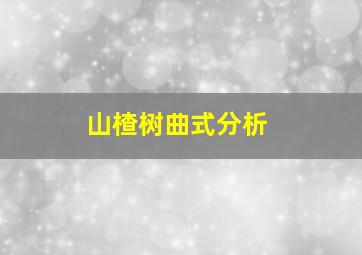 山楂树曲式分析