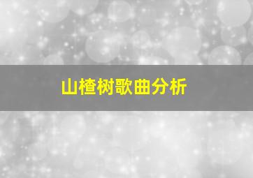 山楂树歌曲分析