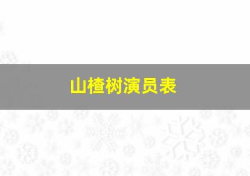 山楂树演员表