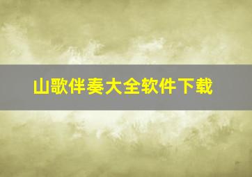 山歌伴奏大全软件下载