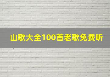 山歌大全100首老歌免费听