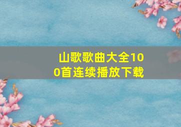 山歌歌曲大全100首连续播放下载