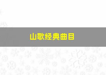 山歌经典曲目