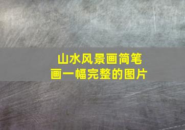 山水风景画简笔画一幅完整的图片