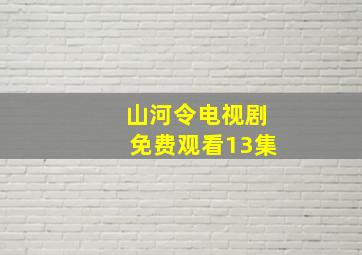 山河令电视剧免费观看13集