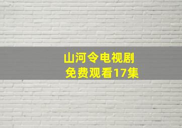 山河令电视剧免费观看17集