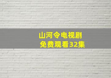 山河令电视剧免费观看32集