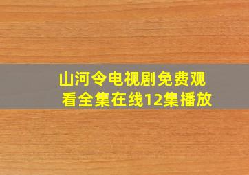 山河令电视剧免费观看全集在线12集播放