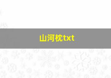 山河枕txt