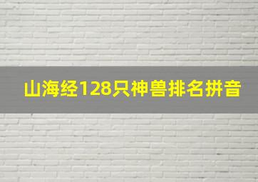 山海经128只神兽排名拼音