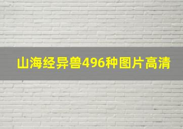 山海经异兽496种图片高清