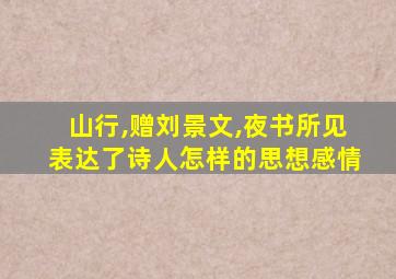 山行,赠刘景文,夜书所见表达了诗人怎样的思想感情