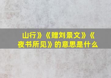 山行》《赠刘景文》《夜书所见》的意思是什么