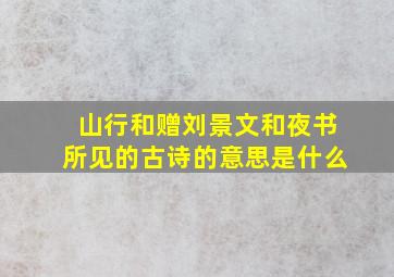 山行和赠刘景文和夜书所见的古诗的意思是什么