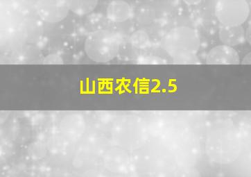 山西农信2.5