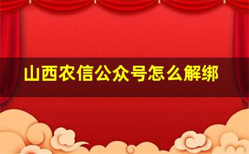 山西农信公众号怎么解绑