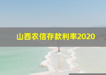 山西农信存款利率2020