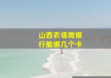 山西农信微银行能绑几个卡