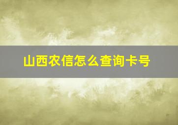 山西农信怎么查询卡号