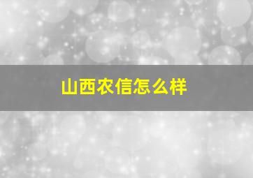 山西农信怎么样