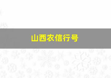 山西农信行号